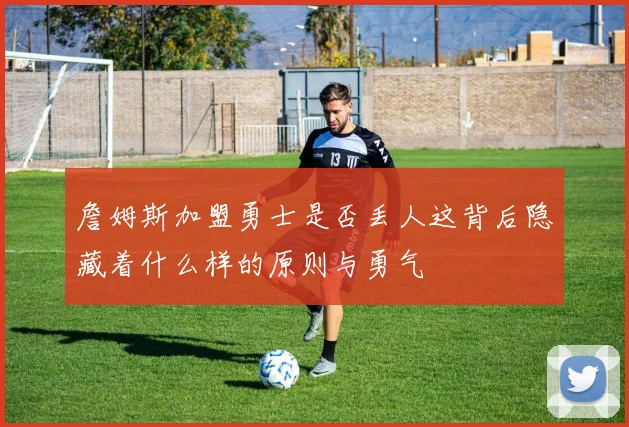 詹姆斯加盟勇士是否丢人这背后隐藏着什么样的原则与勇气