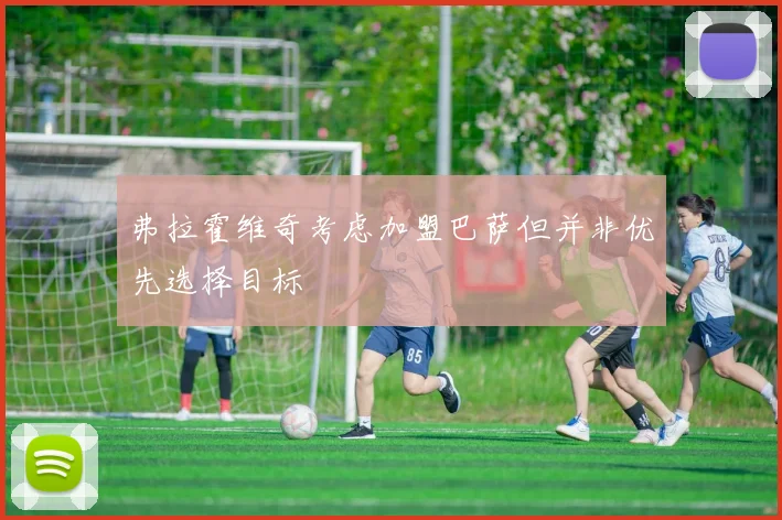 弗拉霍维奇考虑加盟巴萨但并非优先选择目标