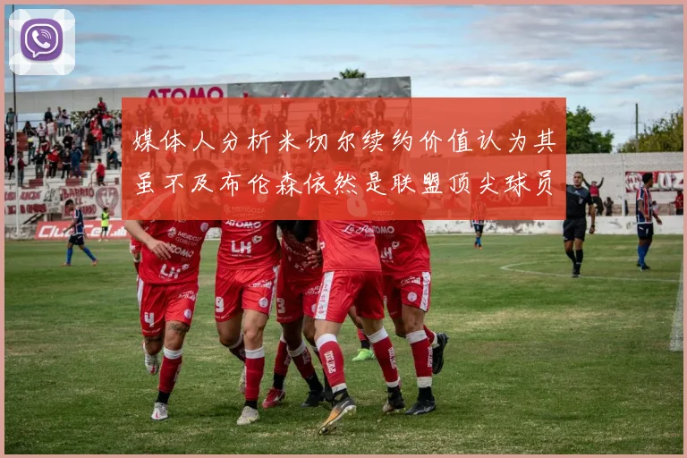 媒体人分析米切尔续约价值认为其虽不及布伦森依然是联盟顶尖球员